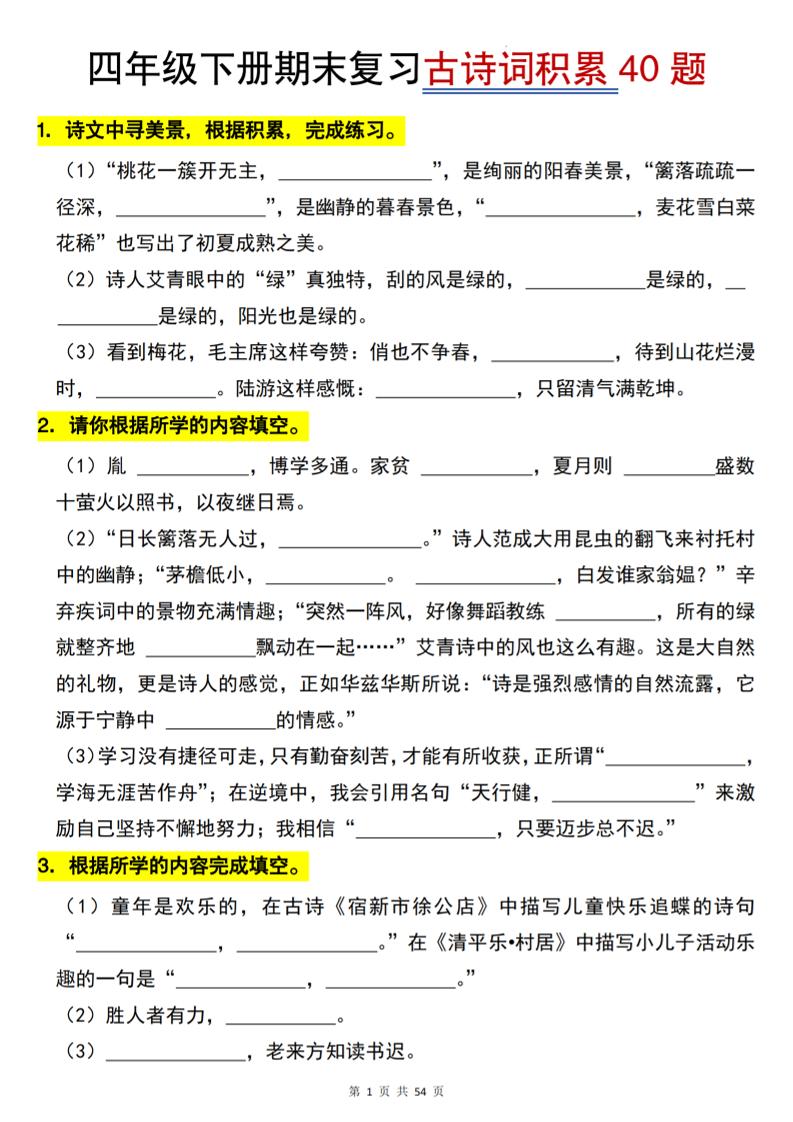 26春四年级下语文期末复习古诗词积累专项40题-迦哆网创社