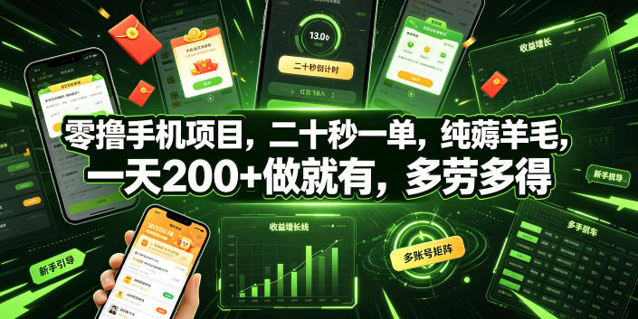零撸手机项目，二十秒一单，纯薅羊毛，一天200+做就有，多劳多得【揭秘】-迦哆网创社