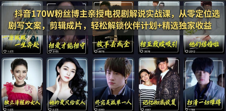 抖音170W粉丝博主亲授电视剧解说实战课，从零定位选剧写文案剪辑成片，轻松解锁伙伴计划+精选独家收益-迦哆网创社