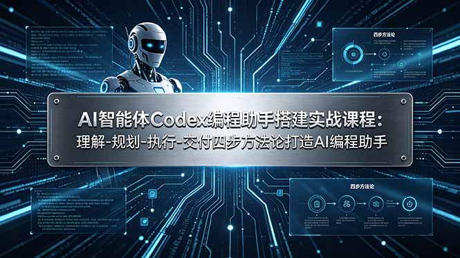 AI智能体Codex编程助手搭建实战课程：理解-规划-执行-交付四步方法论打造AI编程助手-迦哆网创社