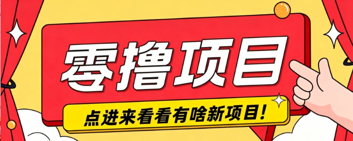 很简单的一个零撸项目，B站小红书发布二次元动漫风格视频，20个赞10元收益最高4000元-迦哆网创社