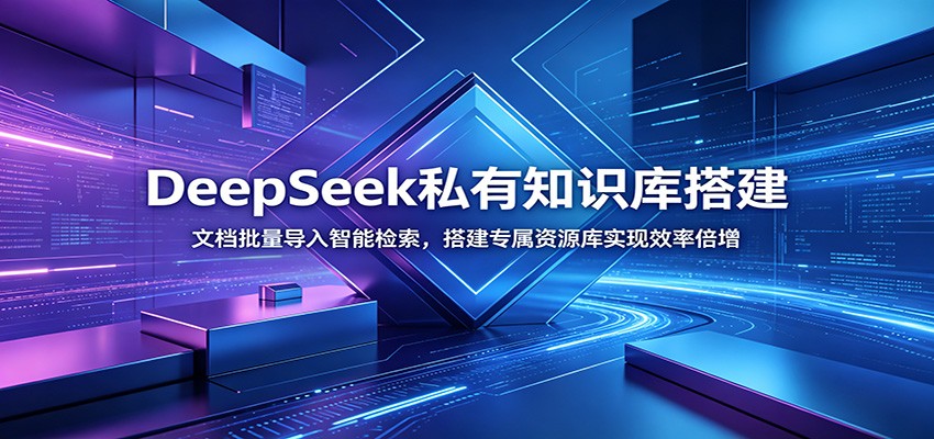 DeepSeek私有知识库搭建：文档批量导入智能检索，搭建专属资源库实现效率倍增-迦哆网创社
