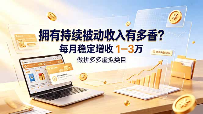 拥有持续被动收入有多香?做拼多多虚拟类目,每月稳定增收 1-3 万-迦哆网创社