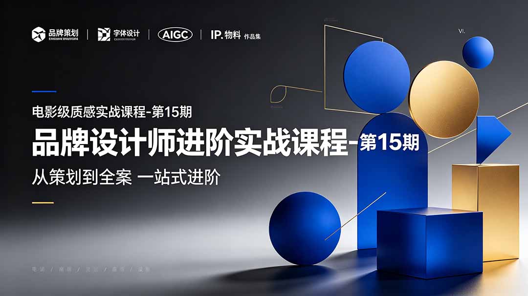 品牌设计师进阶实战课程-第15期，从策划到全案，品牌策划+中英文字体+标志设计+AIGC+IP+物料+VI+作品集一站式进阶-迦哆网创社