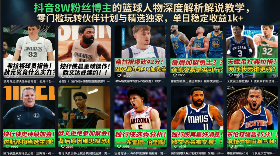 抖音8W粉丝博主的篮球人物深度解析解说教学，零门槛玩转伙伴计划与精选独家，单日稳定收益1k+-迦哆网创社