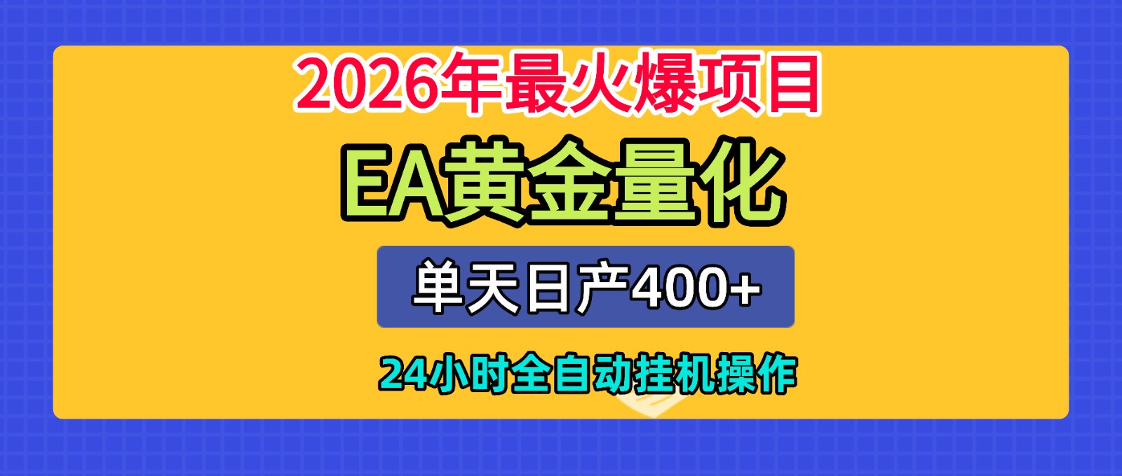 全套AI智投EA量化脚本,单机日产400+,24小时全自动挂机操作-迦哆网创社