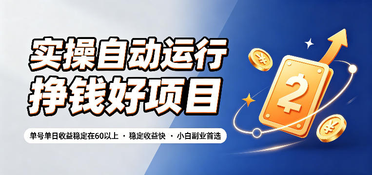 实操自动运行挣钱好项目，单号单日收益稳定在60以上，稳定收益快，小白副业首选【揭秘】-迦哆网创社