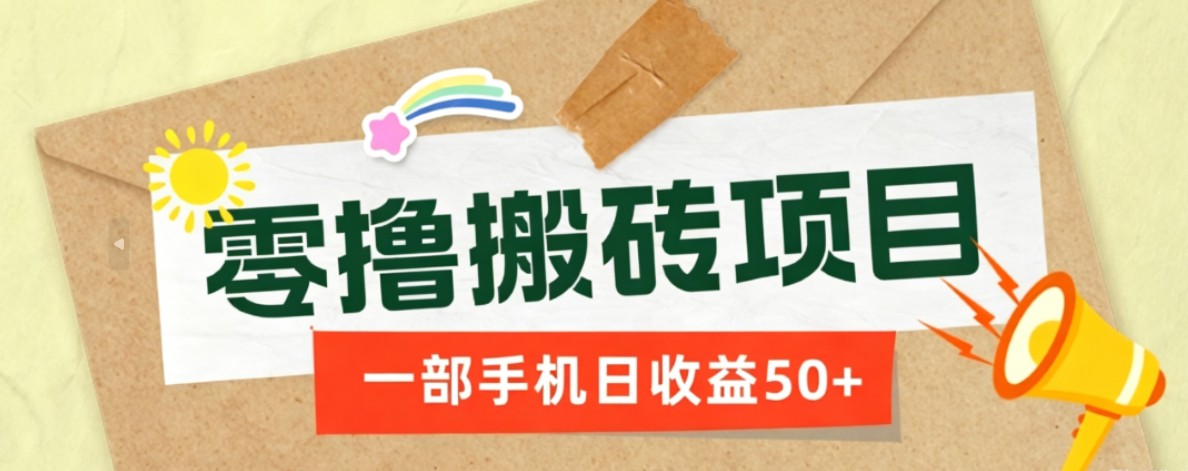 一部手机即可操作的零撸搬砖项目，多种玩法零门槛日收益50+-迦哆网创社
