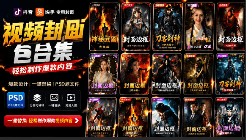 付费购买，爆火自媒体视频封面！抖音快手封面包合集，轻松制作爆款内容，一键替换使用PSD素材-迦哆网创社