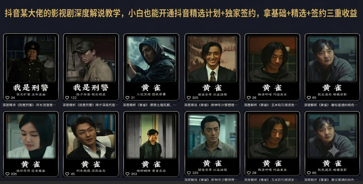 抖音某大佬的影视剧深度解说教学，小白也能开通抖音精选计划+独家签约，拿基础+精选+签约三重收益-迦哆网创社