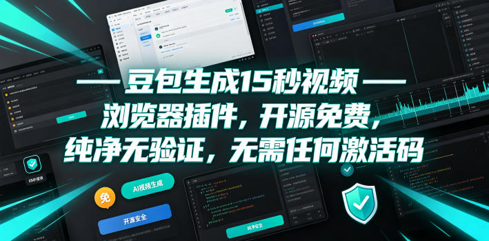 豆包生成15秒视频——浏览器插件，开源免费，纯净无验证，无需任何激活码-迦哆网创社