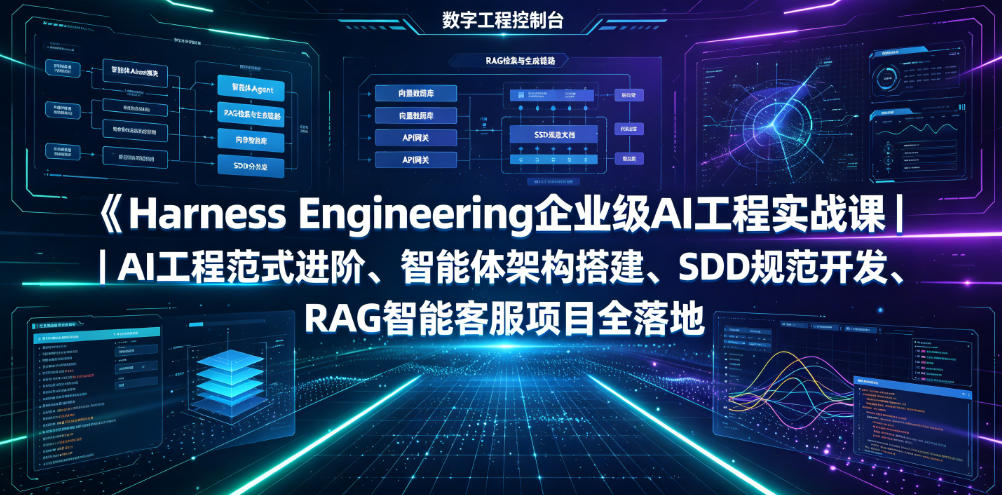 Harness Engineering企业级AI工程实战课｜AI工程范式进阶、智能体架构搭建、SDD规范开发、RAG智能客服项目全落地-迦哆网创社