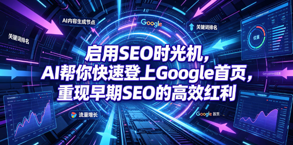 启用SEO时光机，AI帮你快速登上Google首页，重现早期SEO的高效红利【原创双语字幕】-迦哆网创社