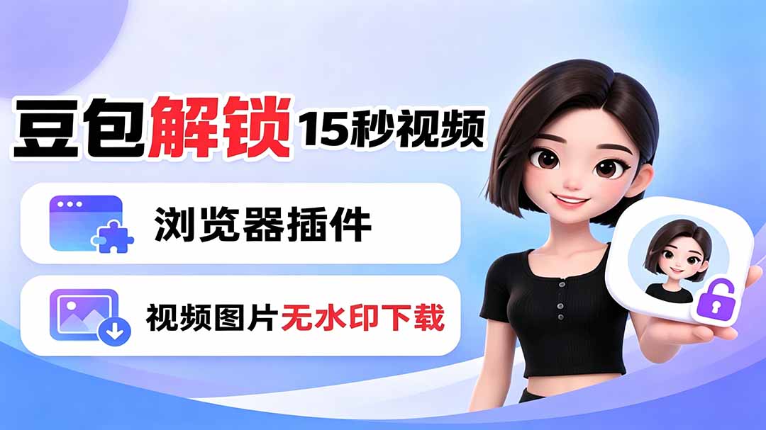 豆包生成15秒视频——浏览器插件:豆包/Dola 视频图片无水印下载 + 解锁15秒视频生成-迦哆网创社