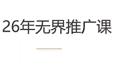 老衲·26年无界推广课-迦哆网创社