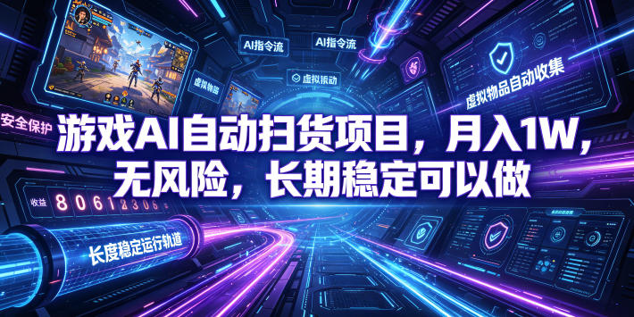 游戏AI自动扫货项目，月入1W，无风险，长期稳定可以做！【揭秘】-迦哆网创社