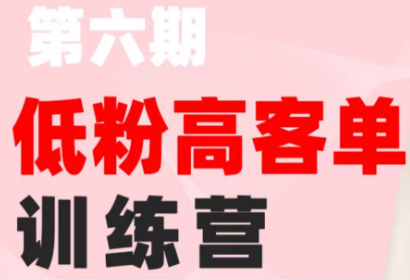 珠丽Julie·小红书低粉高客单训练营(第六期)-迦哆网创社