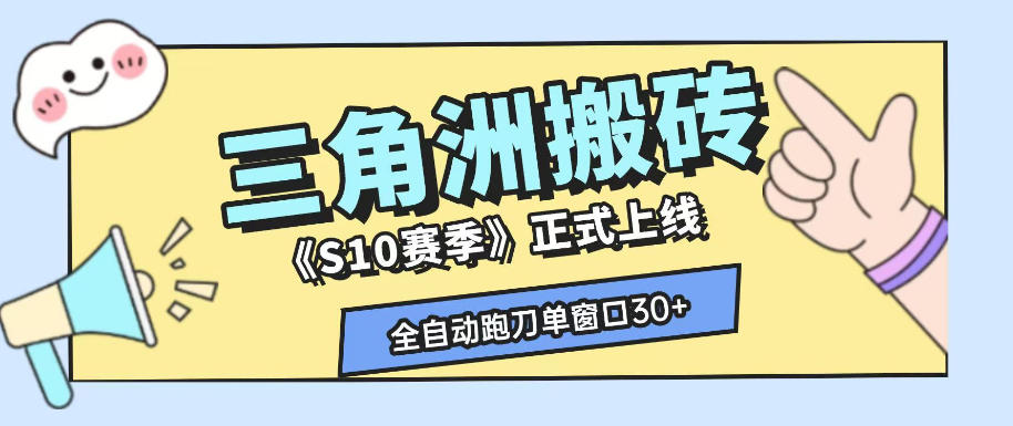 三角洲S10赛季全自动ai真人跑刀玩法,全自动搬砖单窗口30+,可矩阵放大收益【揭秘】-迦哆网创社
