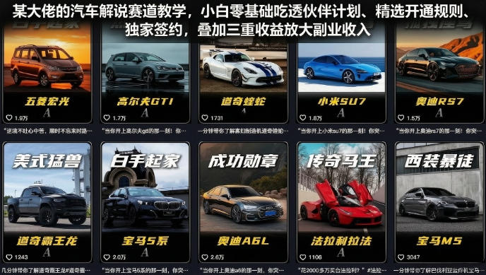 某大佬的汽车解说赛道教学,小白零基础吃透伙伴计划、精选开通规则、独家签约,叠加三重收益放大副业收入-迦哆网创社