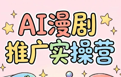 小希老师·ai漫剧推广实操营-迦哆网创社