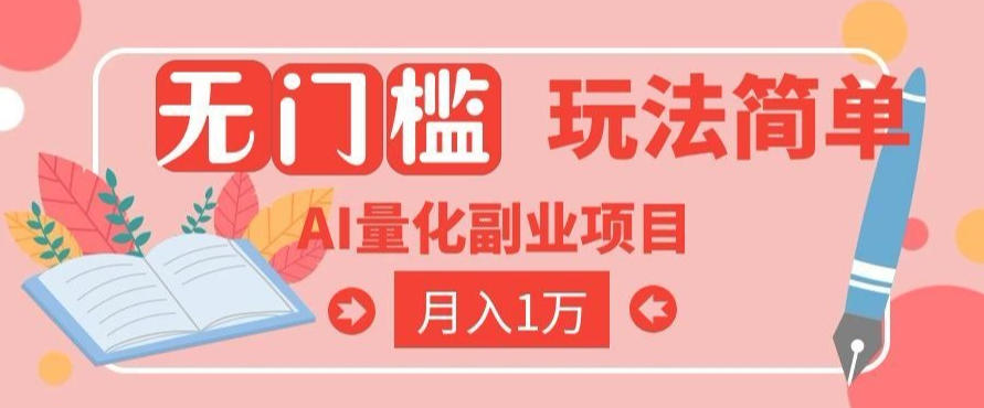 2026 AI全自动黄金量化躺賺:小白学会当天学会,月入2W!【揭秘】-迦哆网创社