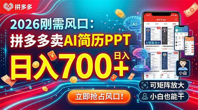2026刚需风口:拼多多卖AI简历PPT,日入700+,可矩阵放大,小白也能干-迦哆网创社