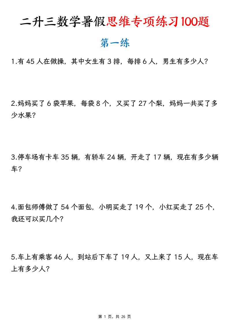 26新二升三数学暑假思维专项练习100题（含答案26页）-三上-迦哆网创社