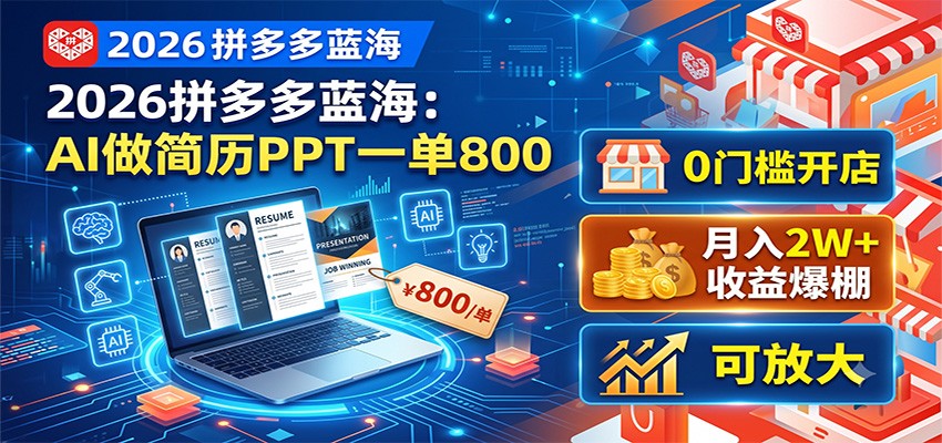 2026拼多多蓝海：AI做简历PPT一单800，0门槛开店，月入2W+，可放大-迦哆网创社