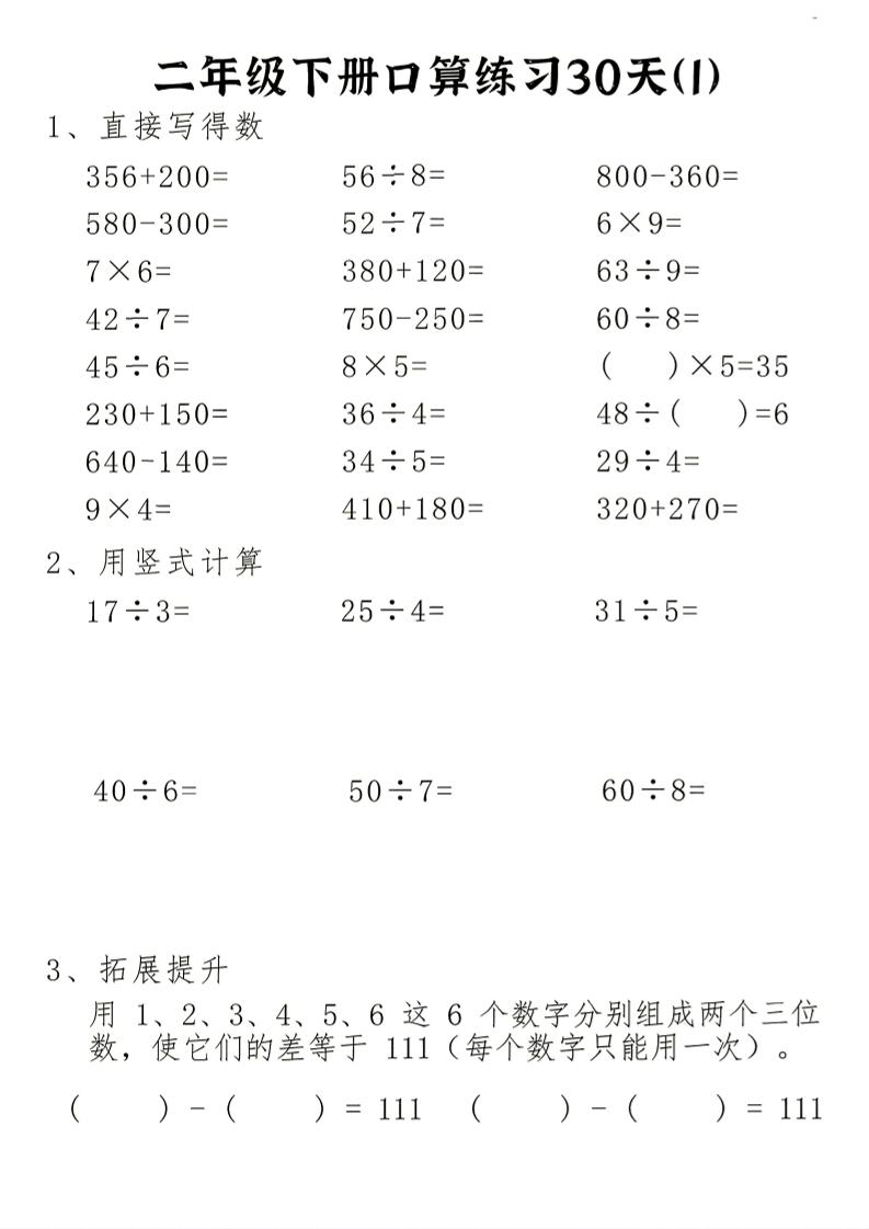 26新二下数学期末冲刺口算专项练习-二下-迦哆网创社