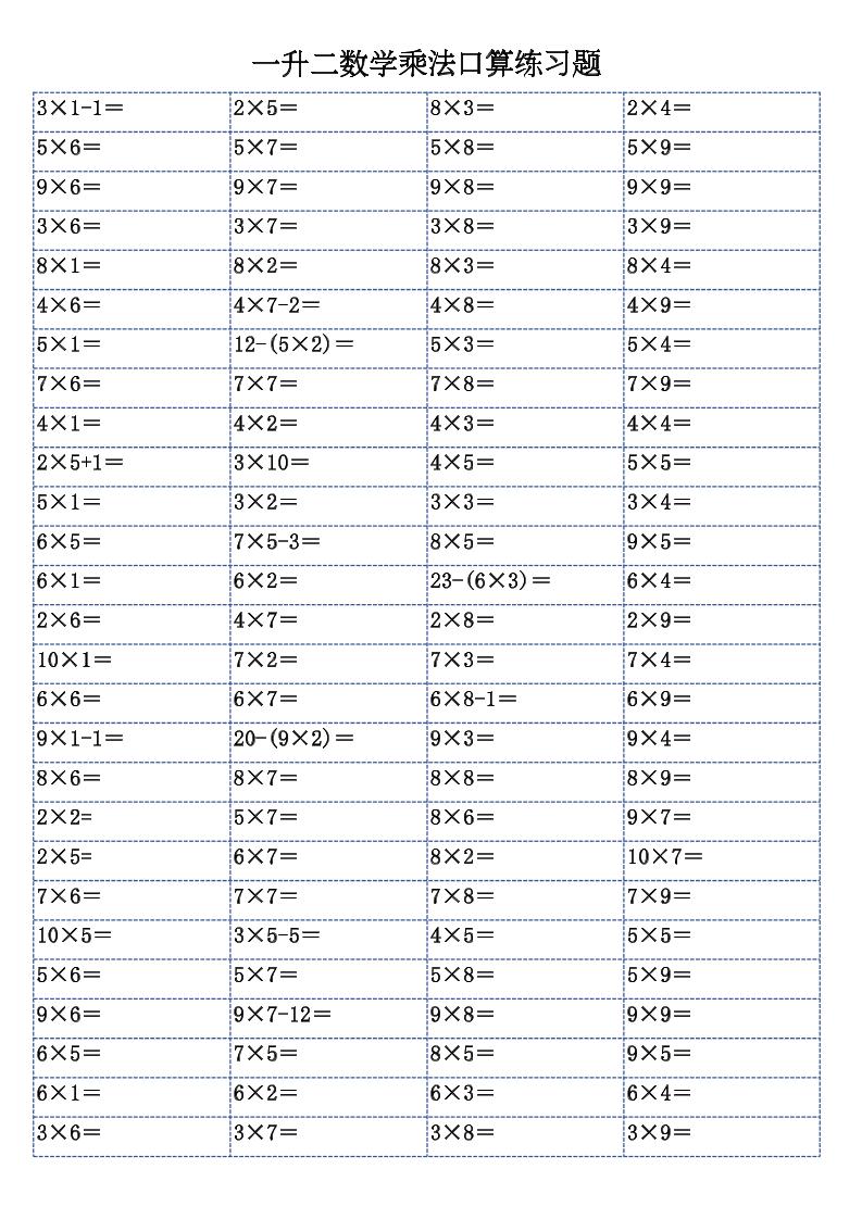 一升二数学乘法口算练习题-二上-迦哆网创社