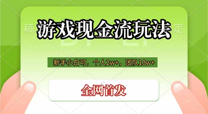 游戏现金流玩法，个人2w+，团队10w+，自己做老板-迦哆网创社
