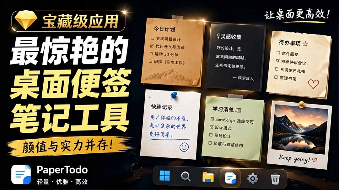宝藏级Windows桌面便签待办笔记应用,让桌面上有几张安静、可用、不会打扰人的纸,PaperTodo-迦哆网创社