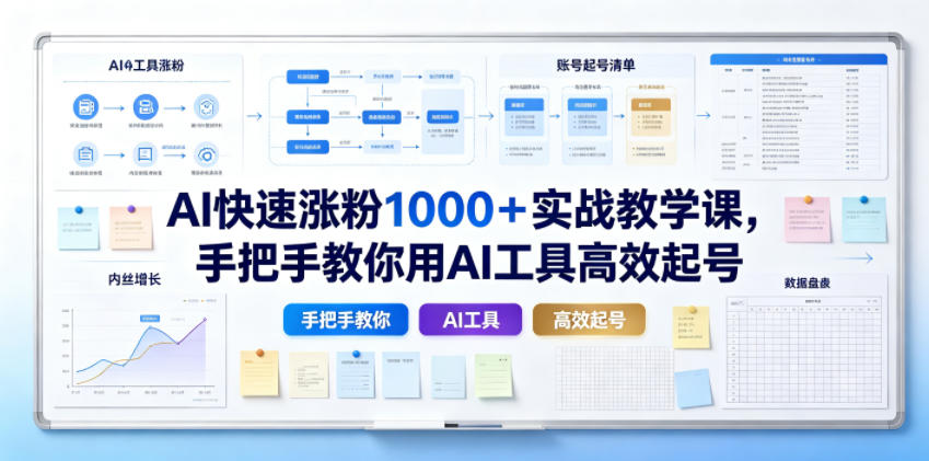 AI快速涨粉1000＋实战教学课，手把手教你用AI工具高效起号-迦哆网创社