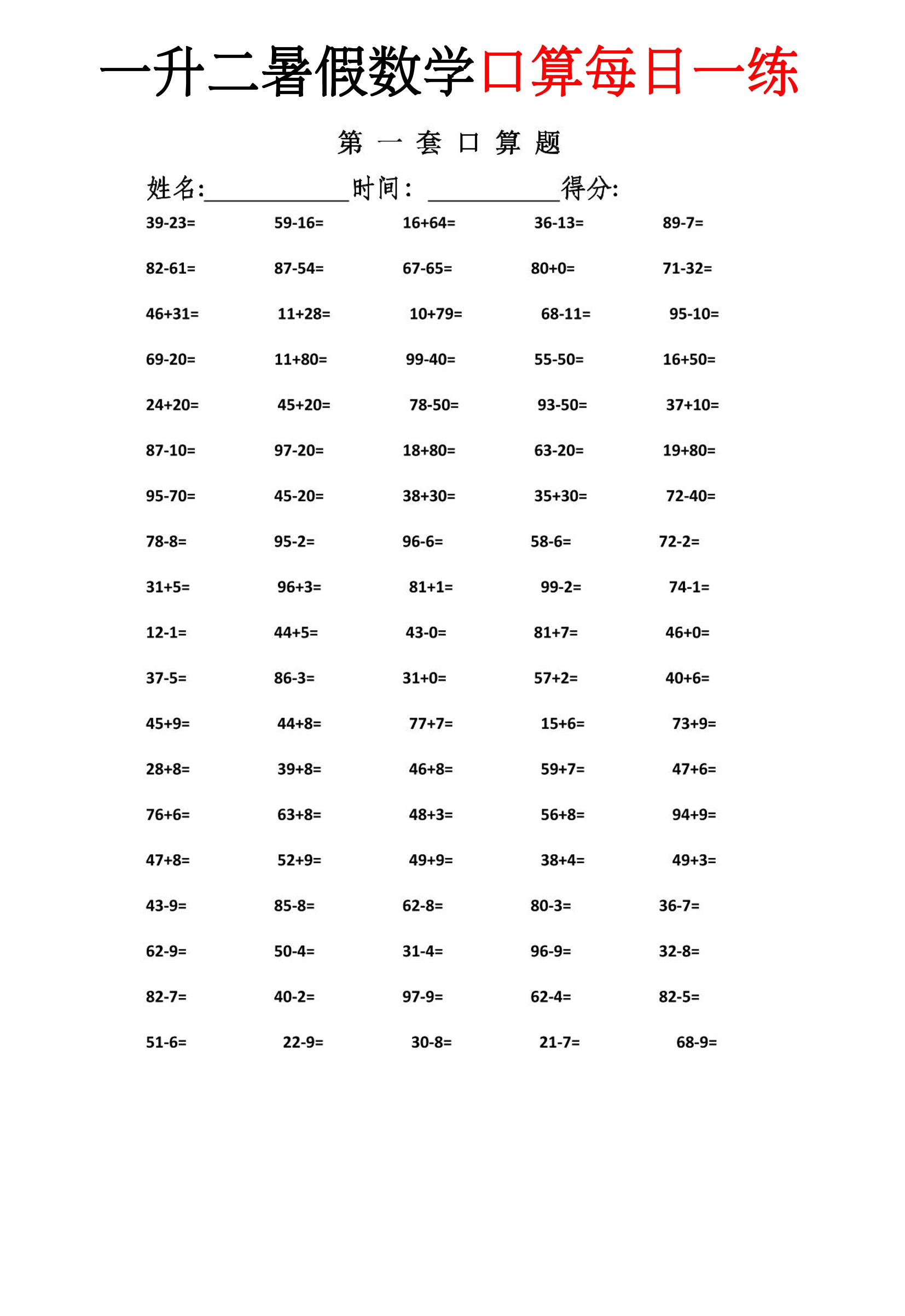 一升二暑假数学口算每日一练-二上-迦哆网创社