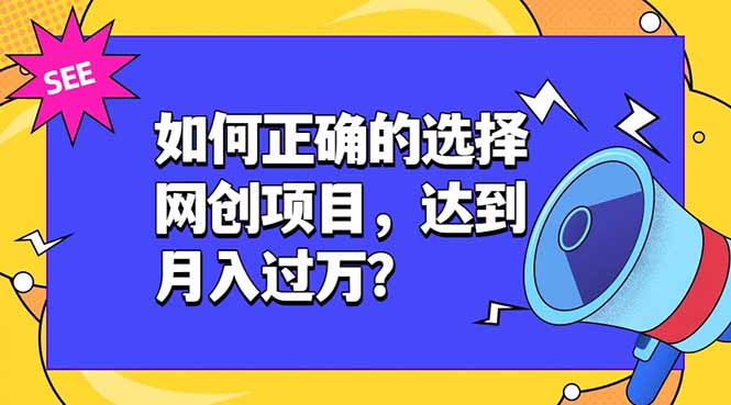 如何正确的选择网创项目，达到月入过万？，本课程教你正确选择项目。-迦哆网创社