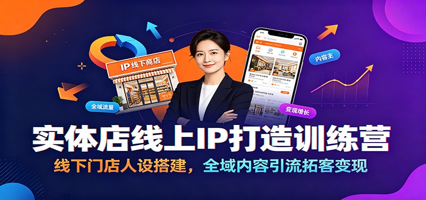 实体店线上IP打造训练营：线下门店人设搭建，全域内容引流拓客变现-迦哆网创社