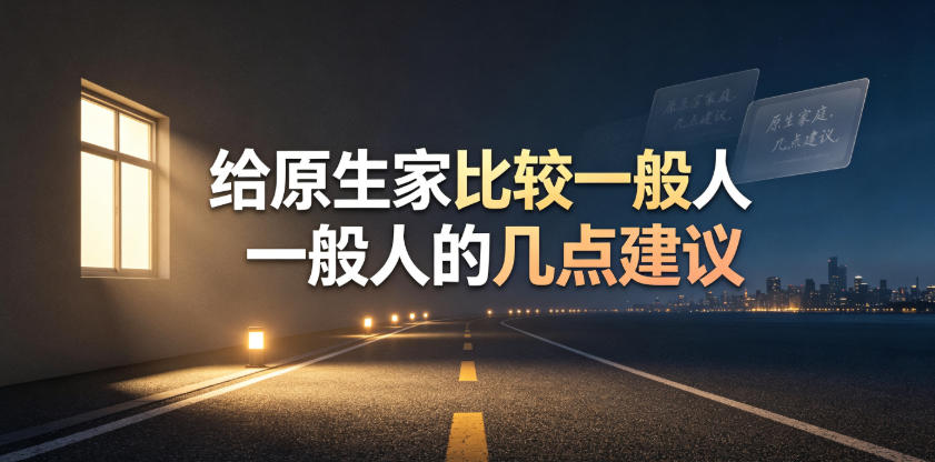 某公众号付费文章：给原生家庭比较一般人的几点建议-迦哆网创社