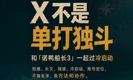 诺鸭船长3·X(Twitter)通关秘籍【飞书】-迦哆网创社