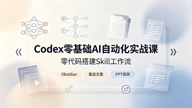 Codex零基础AI自动化实战课,零代码搭建Skill工作流,搭配Obsidian批量制作文案PPT视频-迦哆网创社