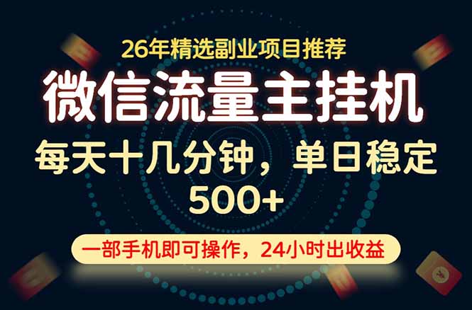 变现块，长期稳定可做，一部手机轻松日入500+，这才是真正的可落地项目！-迦哆网创社