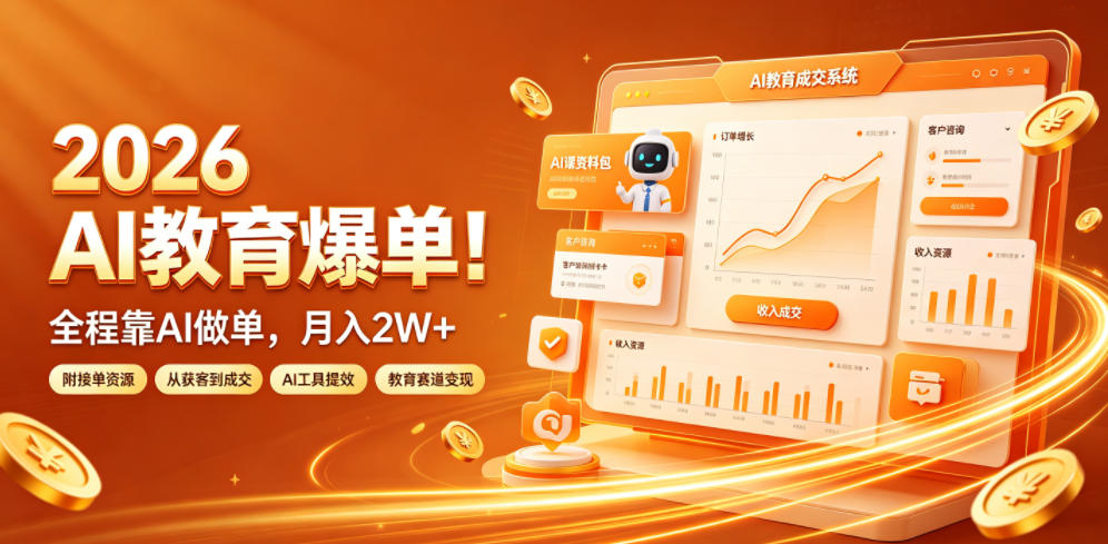 2026 AI教育爆单！全程靠AI做单，月入2W+，附接单资源【揭秘】-迦哆网创社
