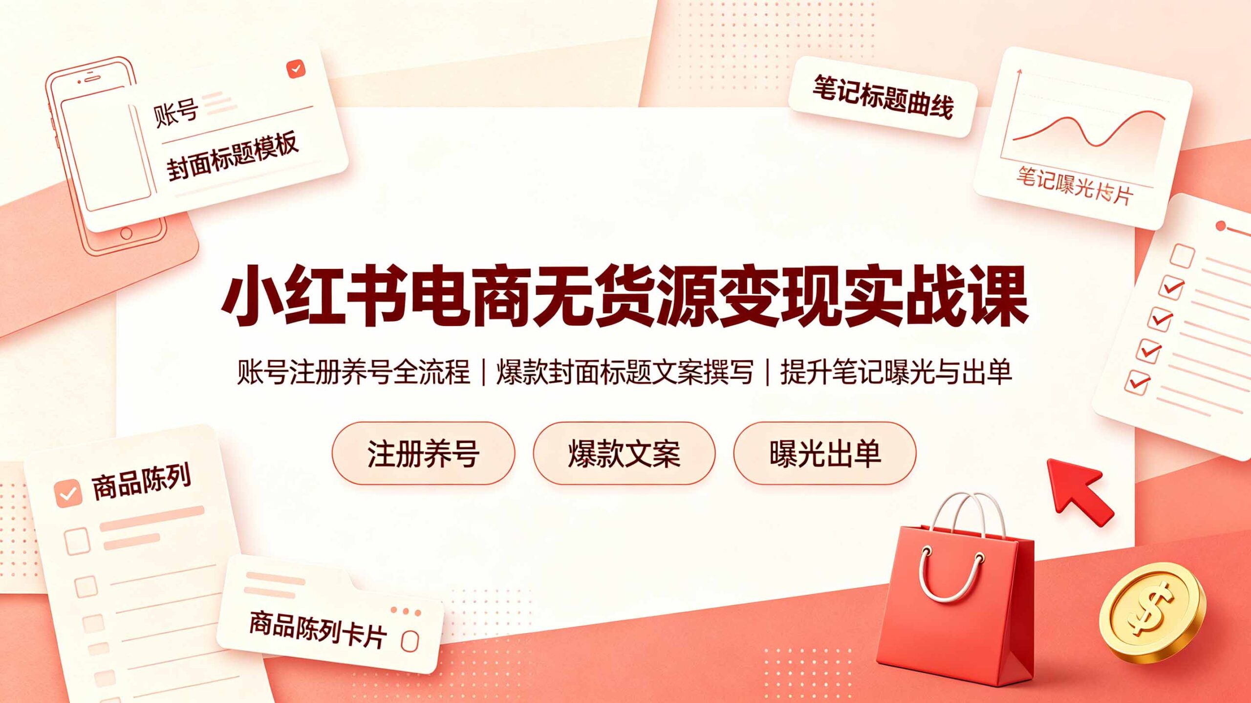 小红书电商无货源变现实战课，账号注册养号全流程，爆款封面标题文案撰写提升笔记曝光与出单-迦哆网创社