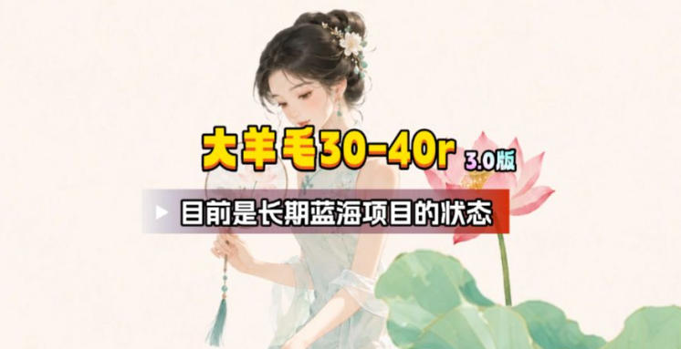【大羊毛】几分钟30-40r,【流量体联盟】,可以矩阵,操作无脑简单-迦哆网创社