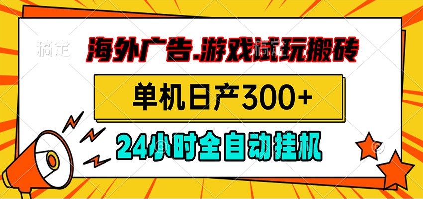 海外广告视频挂机，小游戏试玩搬砖，单机日产300+，脚本24小时全自动挂机-迦哆网创社
