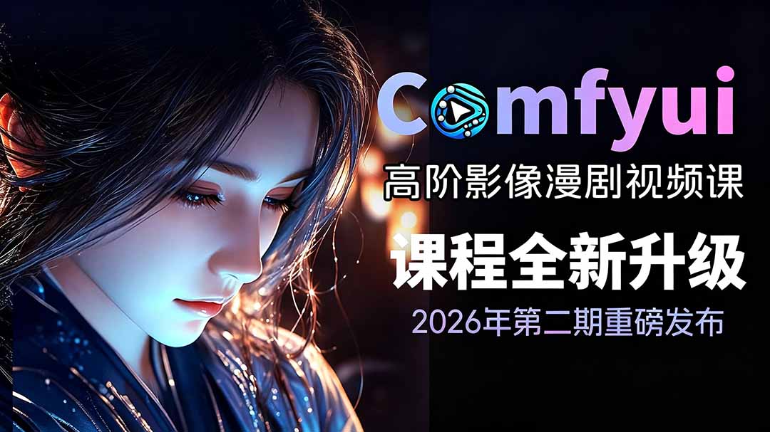 2026ComfyUI高阶漫剧视频课2.0,云端本地双端部署,FLUX千问Wan2.2全模型工作流完整教学-迦哆网创社