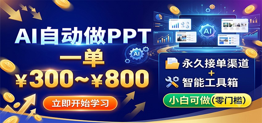 AI自动做PPT,一单300~800,永久接单渠道+工具,小白可做-迦哆网创社