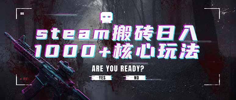 steam搬砖日入1000+核心玩法,副业的不二之选,收益已经十分稳定-迦哆网创社