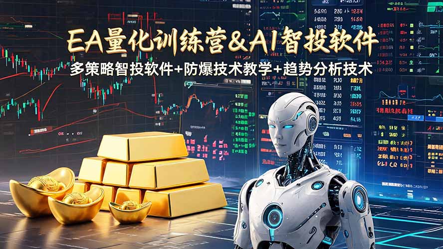 EA量化软件+趋势分析操作技术，无爆仓日入200U,小白也可以快速学习拿结果-迦哆网创社