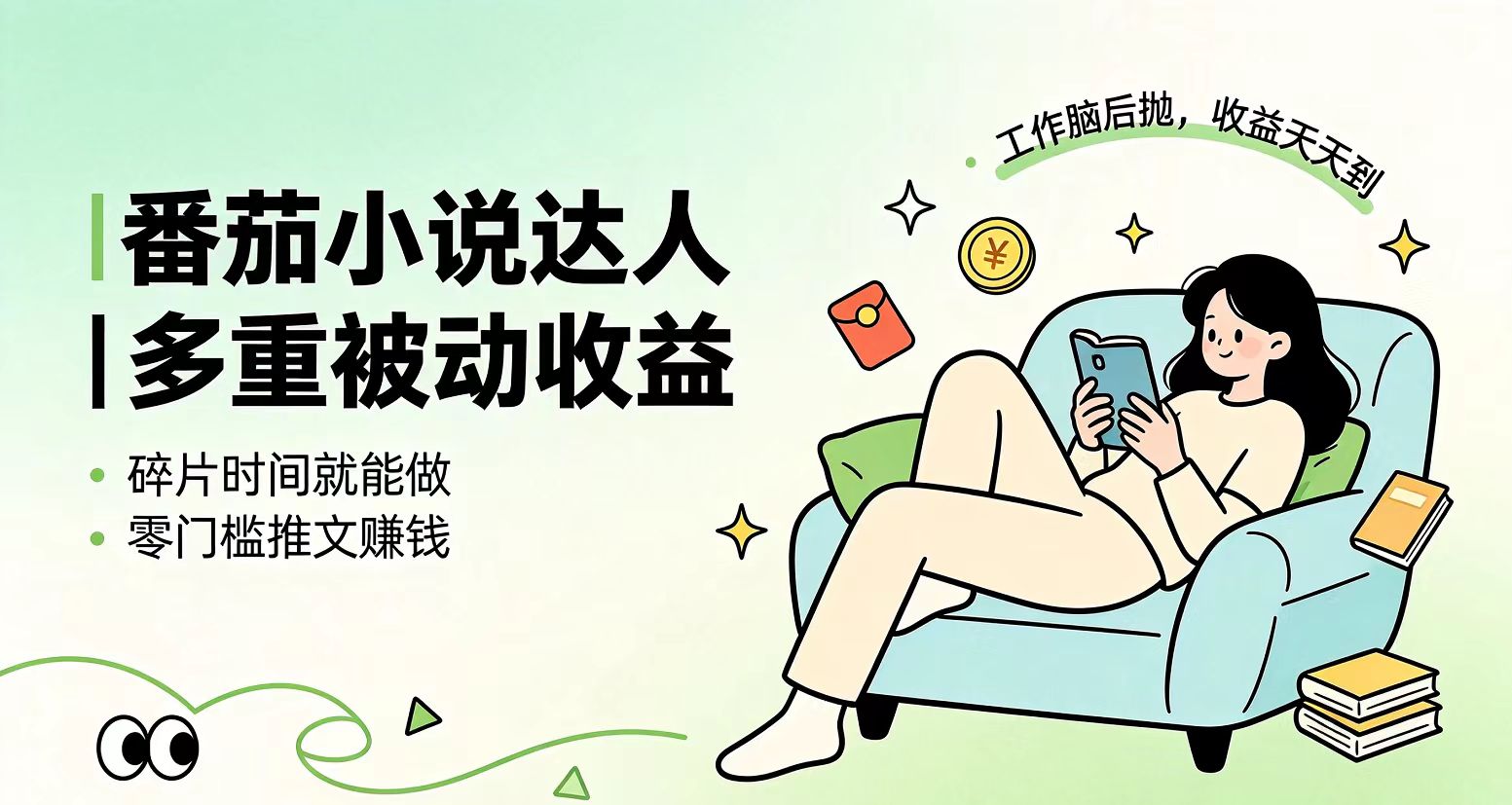 下半年最新最稳定项目番茄小说达人副业，浏览就能拿收益小白专属副业-迦哆网创社