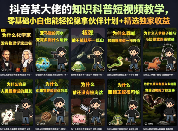抖音某大佬的卡通类知识科普短视频教学,零基础小白也能轻松稳拿伙伴计划+精选独家收益(更新)-迦哆网创社